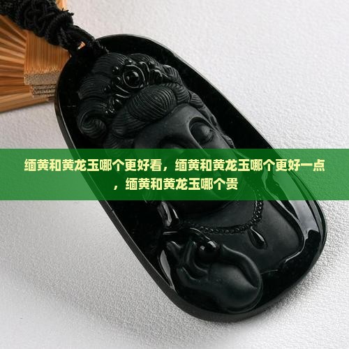 缅黄和黄龙玉哪个更好
