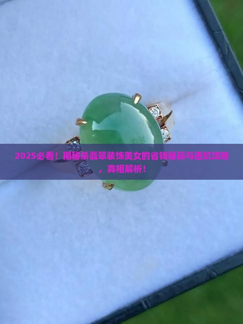 杀翡翠装饰的美女
