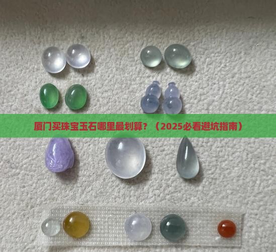 厦门购珠宝玉石的地方