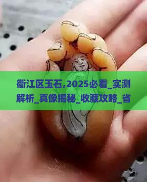 衢江区玉石
