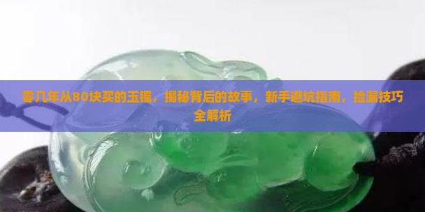 零几年从缅甸80块买的玉镯