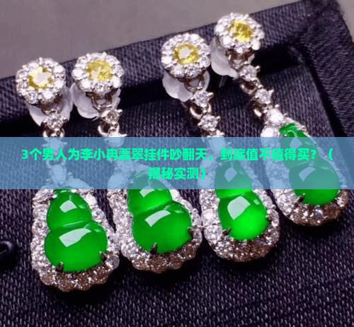 李小冉翡翠挂件