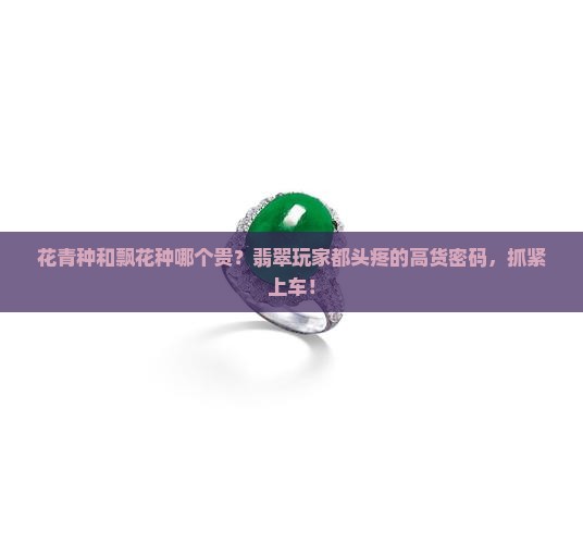 花靑种和飘花种哪个贵