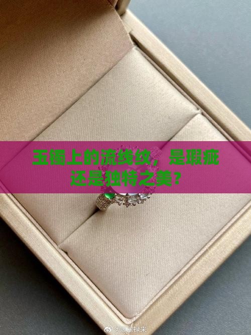 玉镯出现流线纹好不好