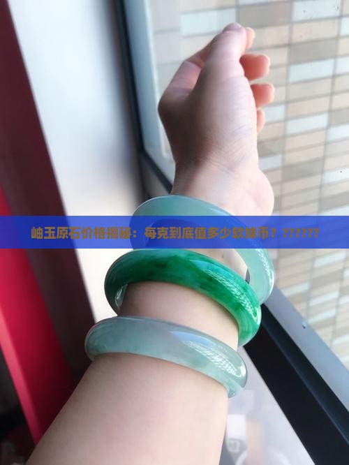 岫玉原石多少钱一克