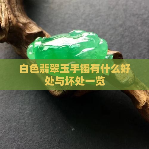 白色翡翠玉手镯有什么好处