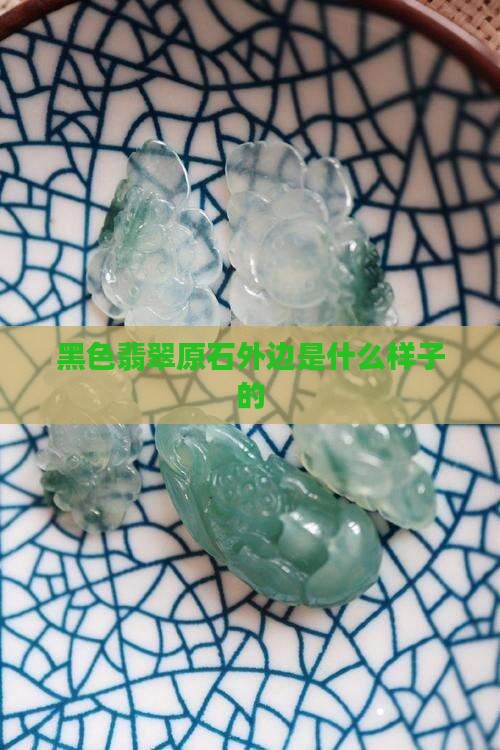 外边是黑色的翡翠原石