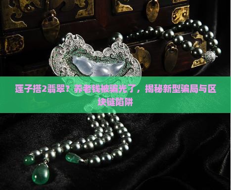 莲子搭2翡翠
