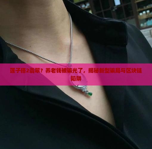 莲子搭2翡翠