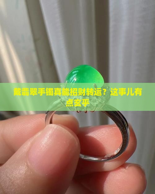 戴翡翠手镯可以提升财运吗