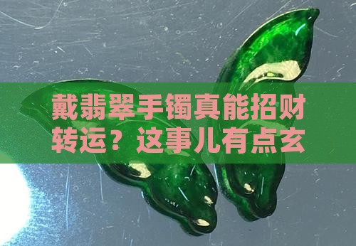 戴翡翠手镯可以提升财运吗
