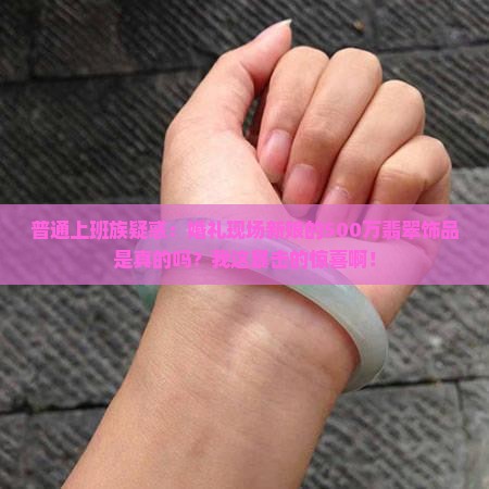 新娘买500多万翡翠是真的吗