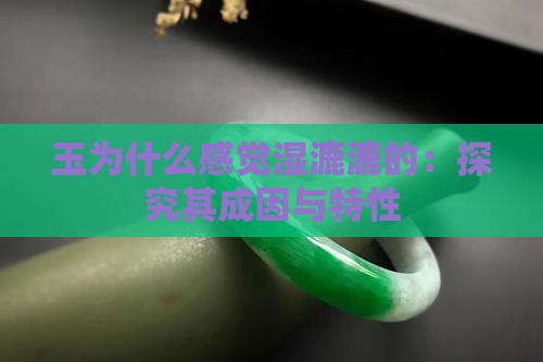 玉为什么感觉湿漉漉的