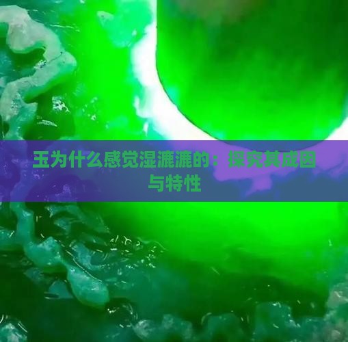 玉为什么感觉湿漉漉的