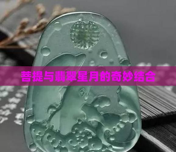 玩翡翠星月