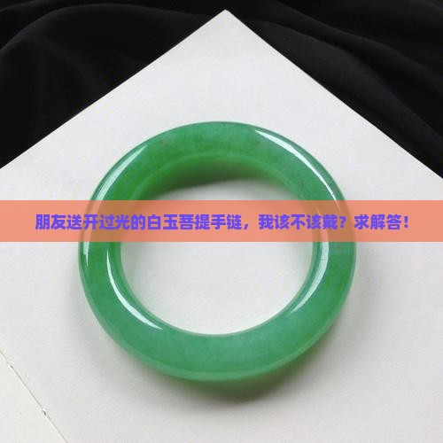 开过光的白玉菩提给别人戴