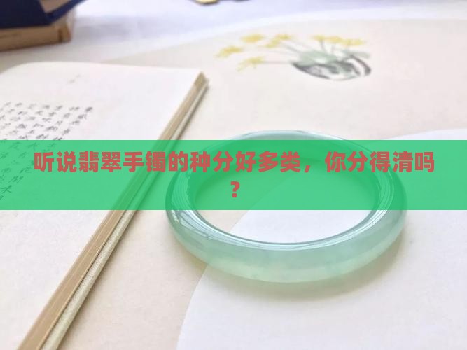 翡翠手镯种怎么划分