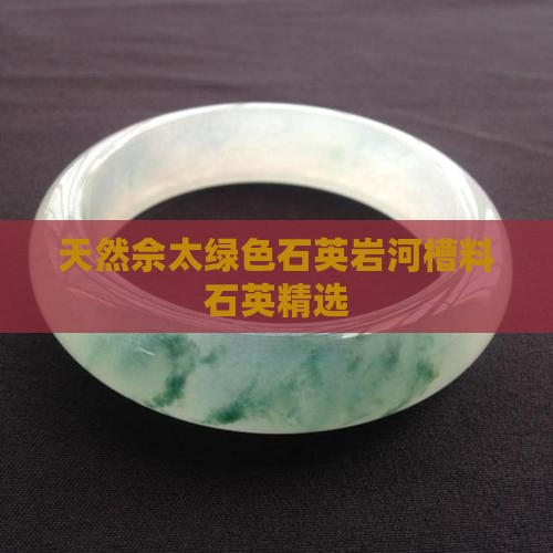 佘太翠河槽料