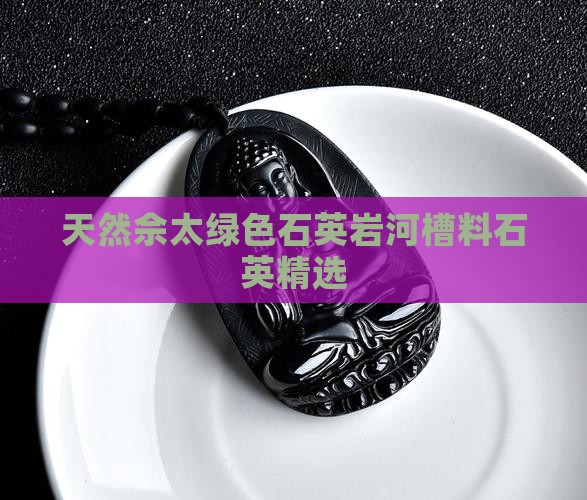 佘太翠河槽料