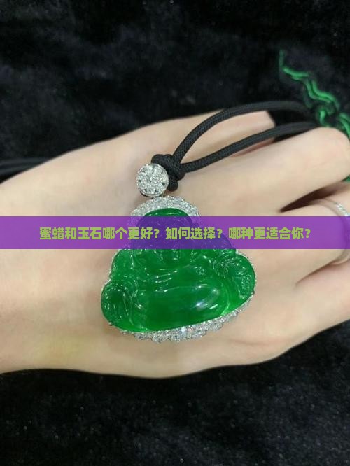 蜜蜡跟玉石哪个好