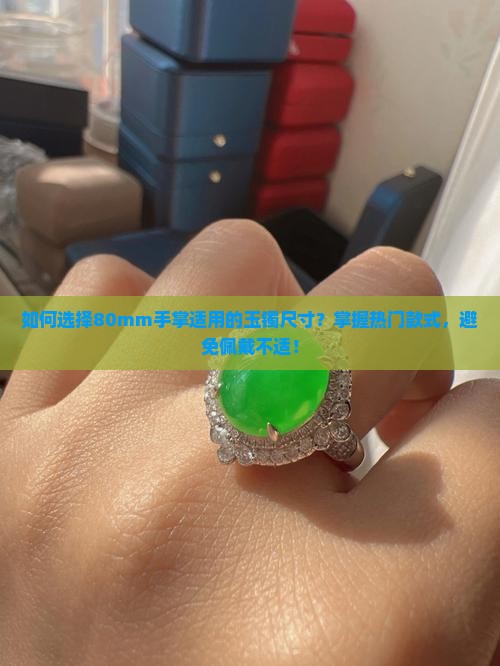 手掌80mm戴多大的玉镯