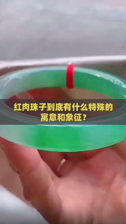 红肉珠子寓意和象征