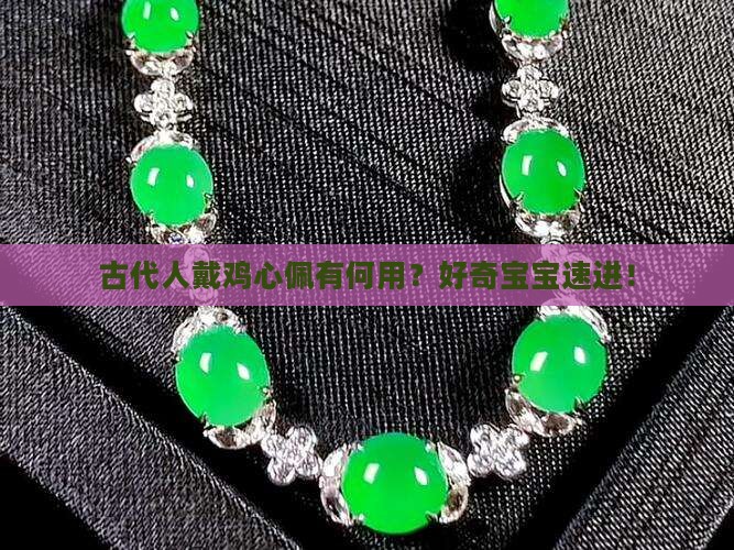 佩戴古玉鸡心佩的用处
