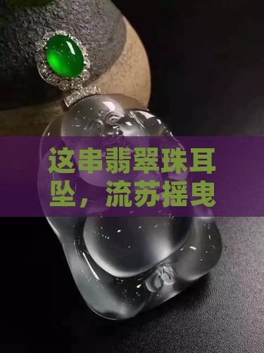 翡翠珠子耳坠带流苏