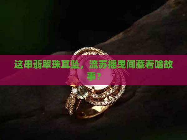 翡翠珠子耳坠带流苏