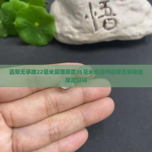 翡翠无事牌22毫米算薄