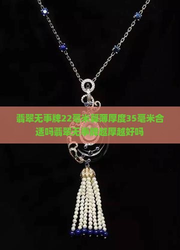 翡翠无事牌22毫米算薄