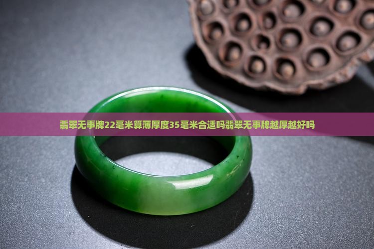 翡翠无事牌22毫米算薄