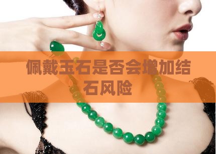 带玉会不会得结石