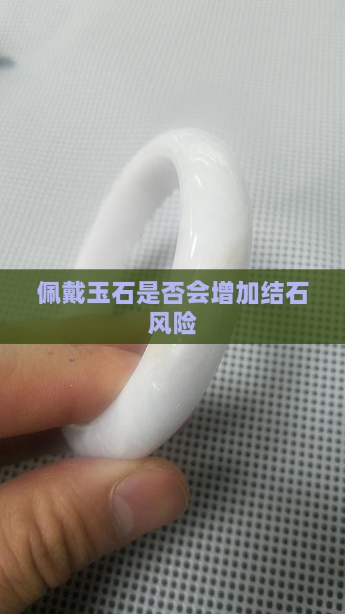 带玉会不会得结石
