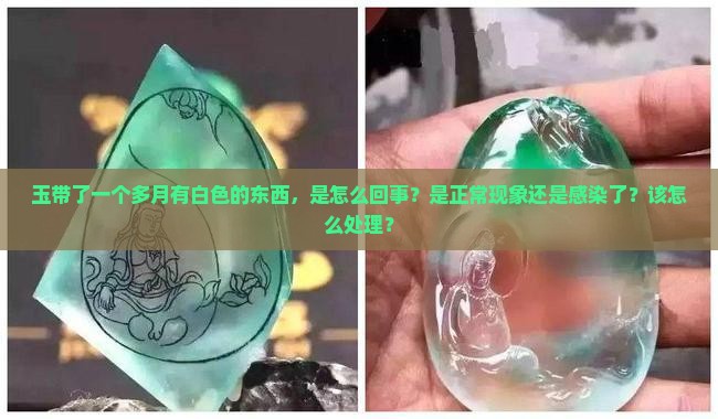 玉带了一个多月有白色的东西