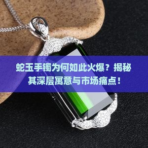 蛇玉手镯寓意 蛇玉手镯寓意