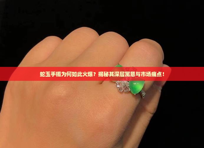 蛇玉手镯寓意 蛇玉手镯寓意
