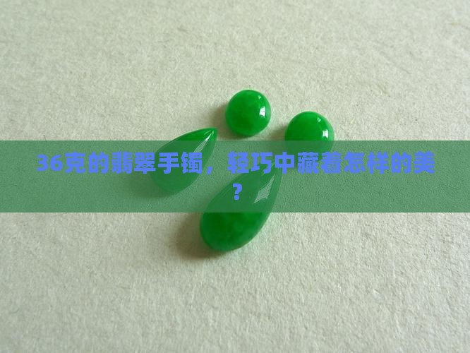 翡翠手镯重量36克比较好看吗