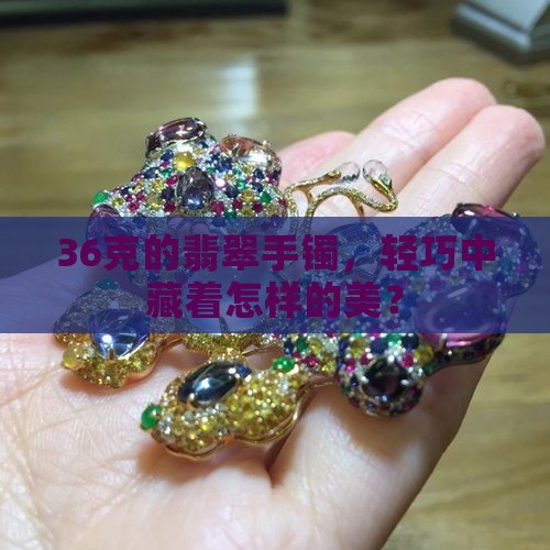 翡翠手镯重量36克比较好看吗