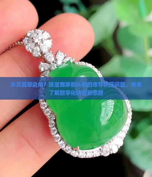 水贝翡翠边角
