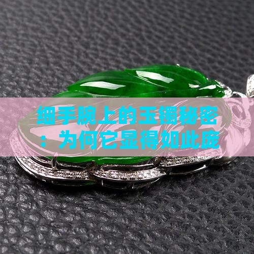 戴玉镯手细手腕大