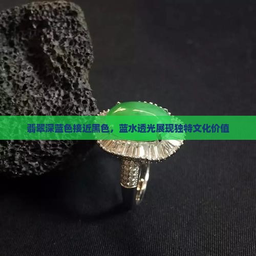 翡翠深蓝色接近黑色
