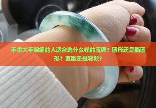 手掌大手腕细玉镯选什么样的玉镯