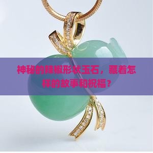 辣椒形状的玉有什么含义