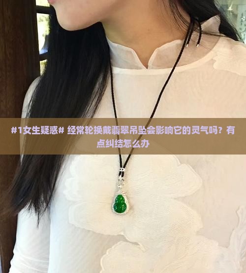 翡翠吊坠轮换着戴有影响吗