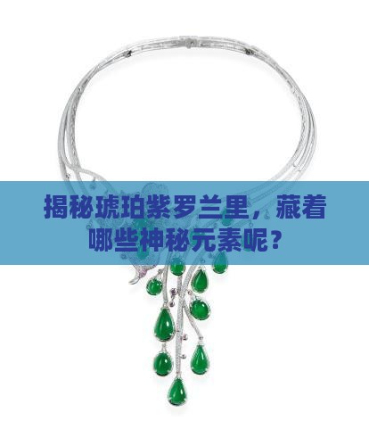 琥珀紫罗兰内含什么元素