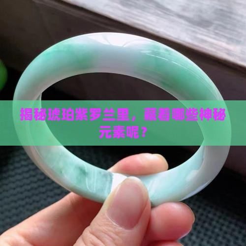 琥珀紫罗兰内含什么元素
