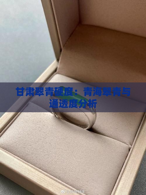 甘肃翠青硬度