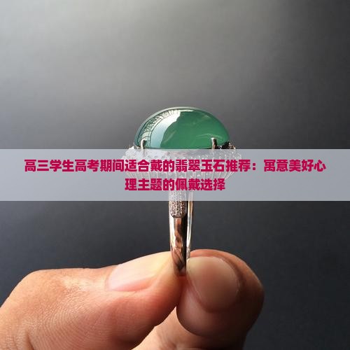 高三学生佩戴什么玉石