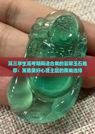 高三学生佩戴什么玉石
